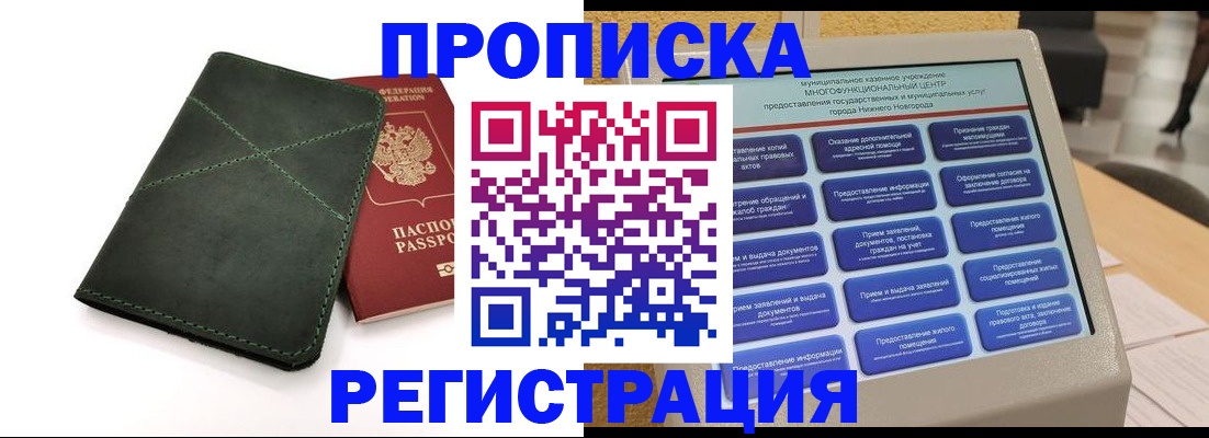 купить прописку в Урюпинске